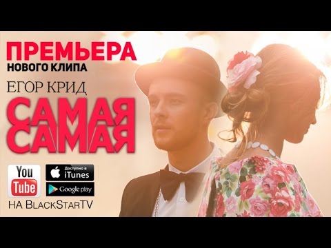 Обложка видео "Егор КРИД - Самая Самая"