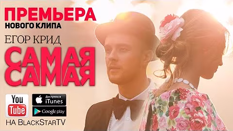 Егор Крид - Самая Самая (Премьера клипа, 2014)