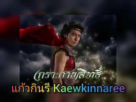 เกราะกายสิทธิ์​ -​ เสือ สูงเนิน (ละครพื้นบ้าน​ เกราะ​กายสิทธิ์​ 2549)
