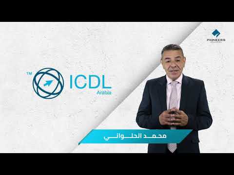 الرخصة الدولية لقيادة الحاسوب 