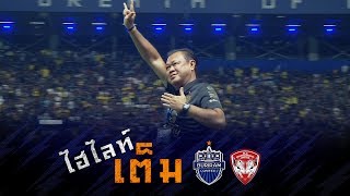 ไฮไลท์เต็ม TOYOTA THAI LEAGUE 2018 บุรีรัมย์ ยูไนเต็ด 4-0 เมืองทอง ยูไนเต็ด