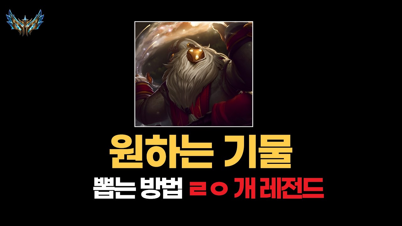 [롤토체스 강의] 안보면 개손해 바드로 원하는 기물 뽑기 / 시즌 16