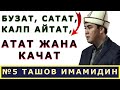 Имамидин ТАШОВду колдогон ОШ эли! САЯСАТЧЫЛАРДЫН ТАЖРЫЙБАСЫ/ БУЗАТ, САТАТ, АЛДАЙТ, АТАТ ЖАНА КАЧАТ