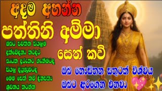          Paththini Amma sethkavi  kavibana motivation 