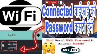 How To Show Connected Wifi Password Connected वईफई क Password कसर हरन Cmple Tech