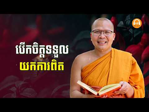 ស្ដាប់ធម៌អប់រំចិត្ដ - គូ សុភាព | ធម៌អប់រំចិត្ដ | Kou Sopheap