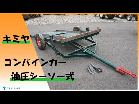 宮崎　中川車輌　コンバインカー 最大積載1400kg 油圧シーソー式 トレーラー 宮崎 中川車輌 コンバインカー 最大積載量1400kg 油圧シーソー式