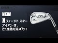 キャロウェイゴルフ「X フォージド スター アイアン（2021）」は前作2019年モデルからどのように進化した [EVEN×Callaway Golf]