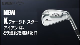 キャロウェイゴルフ「X フォージド スター アイアン（2021）」は前作2019年モデルからどのように進化した [EVEN×Callaway Golf]