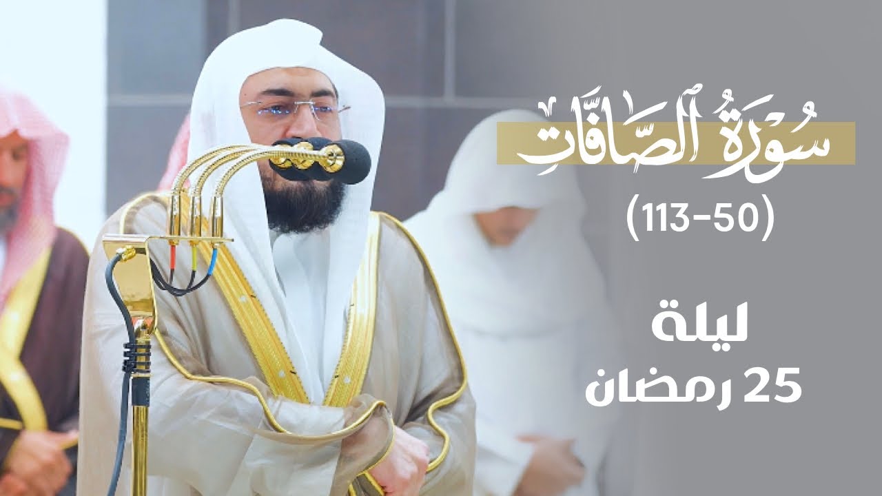 تلاوة جمالية أخاذة من سورة الصافات للشيخ د. بندر بليلة | ليلة 25 رمضان 1444هـ