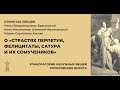 По следам семинара «Дневники христианских мучеников»