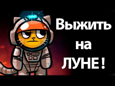 Видео: Выжить на ЛУНЕ ! ( Mewnbase )