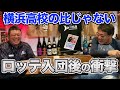第四話 【ロッテが一番やばい】張本さん有藤さんはエグかった。