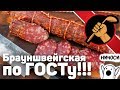 Брауншвейгская колбаса по ГОСТ 16131 своими руками