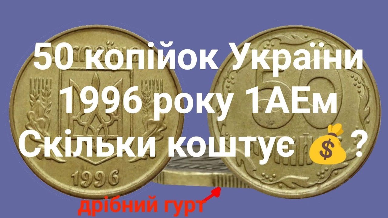 けぷ●● 50 КОПІЙОК УКРАЇНИ 🇺🇦 1996 РОКУ. РІЗНОВИД 1АЕм. СКІЛЬКИ КОШТУЄ