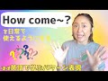 「How come~?」の表現をマスターするための日常で使えるフレーズ15選【ほぼ英語で学ぶかんたんパターン表現】（日本語・英語字幕〜ON/OFF可）