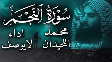 سورة النجم | الشيخ محمد اللحيدان