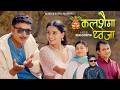 Kalasaima Dhwaja Sharan Humagain Sushila Bista Rajaram Simkhada Anita New Nepali Song Kalasaima Dhwaja Sharan Humagain Sushila Bista Rajaram Simkhada Anita New Nepali Song