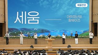 [예배특송-찬양] 세움 - 대학청년회 힐웨이즈 2025-06-27 [연세중앙교회 윤석전 목사]