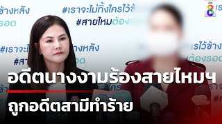 อดีตนางงามร้องสายไหมฯ ถูกอดีตสามีทำร้าย | 12 พ.ค. 67 | คุยข่าวเช้าช่อง8