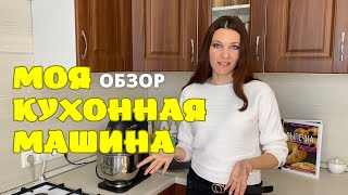 ОБЗОР МОЕЙ КУХОННОЙ МАШИНЫ, Опробовала все функции: Кухонная Машина RED solution RKM-4021