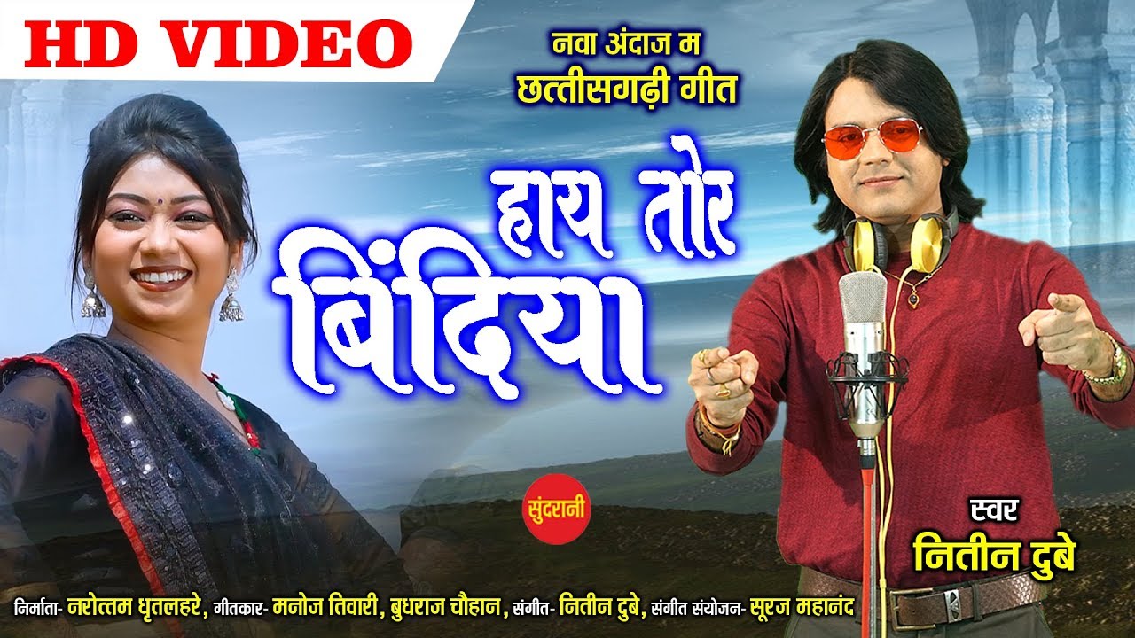 Hay Tor Bindiya       NItin Dubey 9685522764   New CG Song   2020