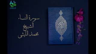 الشيخ الليثي سورة النساء screenshot 5