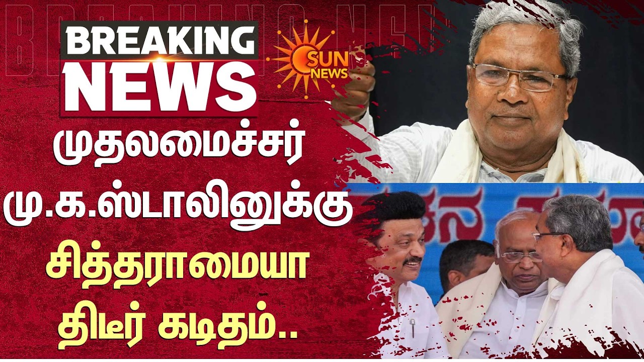 Siddaramaiah's Sudden letter to Chief Minister M.K. Stalin | Tamil Nadu | Sun News