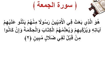 سورة الجمعة الأية 2