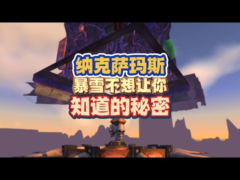 暴雪不想让你知道的秘密：60年代的纳克萨玛斯