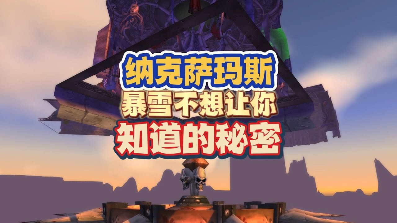 暴雪不想让你知道的秘密：60年代的纳克萨玛斯