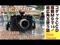 【デジタルカメラ/広角レンズ】Leica M9 & VOIGTLANDER 15mm F4.5 唯一無二のコダック製CCDフルサイズセンサーに超広角玉つけてストリートスナップ撮る話。