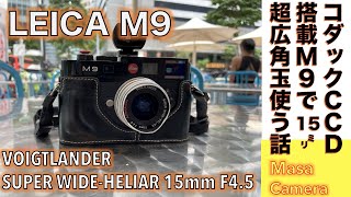 【デジタルカメラ/広角レンズ】Leica M9 & VOIGTLANDER 15mm F4.5 唯一無二のコダック製CCDフルサイズセンサーに超広角玉つけてストリートスナップ撮る話。
