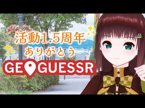 GEOGUESSR｜活動1.5周年を迎えました✨【舞音マリア￤ジオゲッサー】