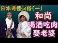 日本“和尚”喝酒、吃肉、抱老婆？《日本》奇怪风俗(一)