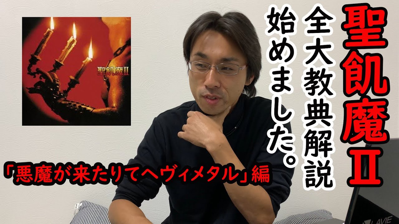 聖飢魔 全大教典 解説 悪魔が来たりてヘヴィメタル 編 Youtube