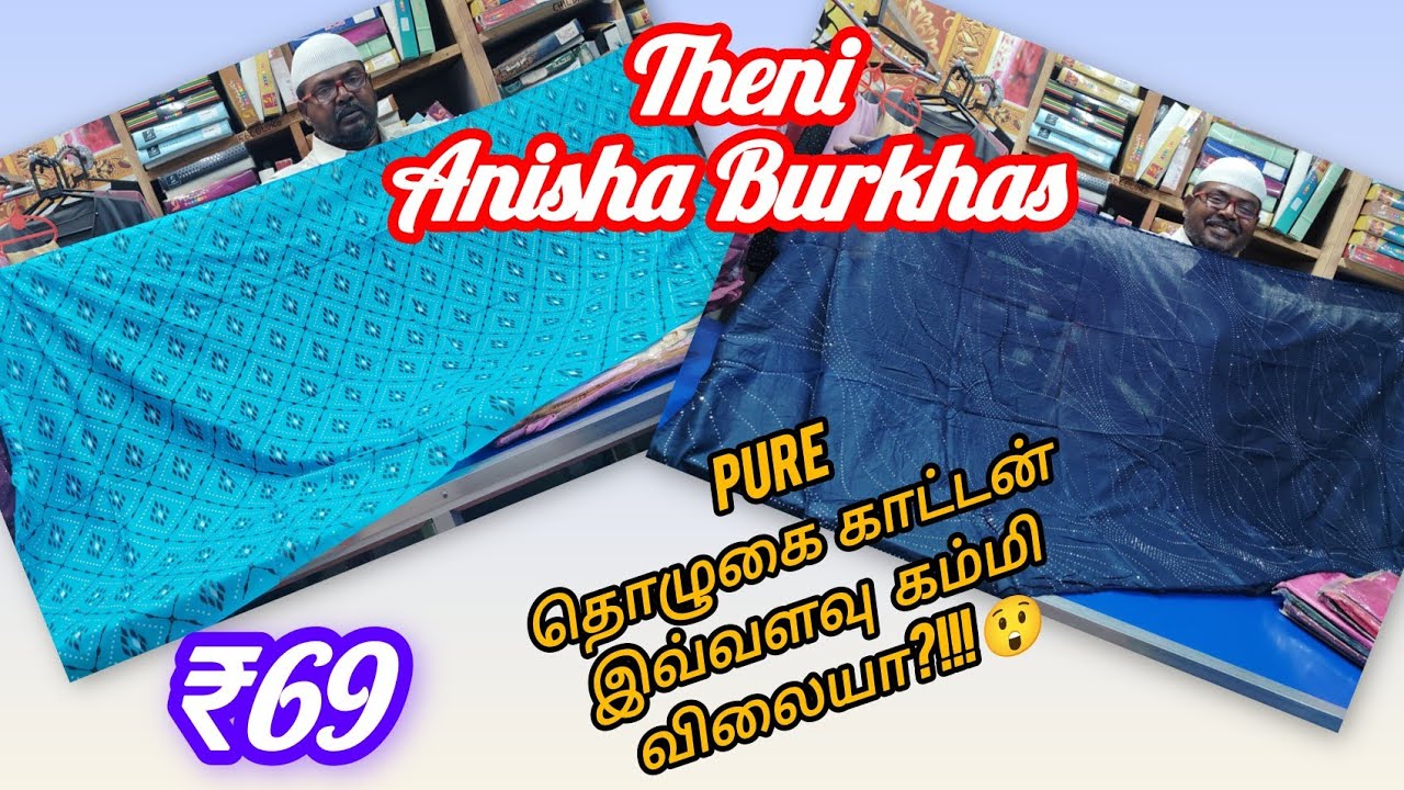 ₹69முதல் pure காட்டன் தொழுகை ஸ்டோன் சால்|தேனி அனிஷா புர்காஸ் 