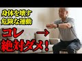 シニアが絶対にやってはいけないエクササイズ3選・絶対にやるべきエクササイズ3選
