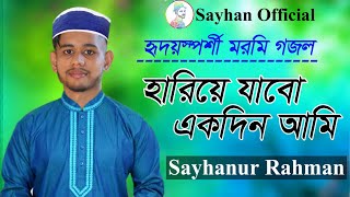Hariye jabo ekdin ami | হৃদয়স্পর্শী মরমি গজল | Sayhanur Rahman | With Lyrics
