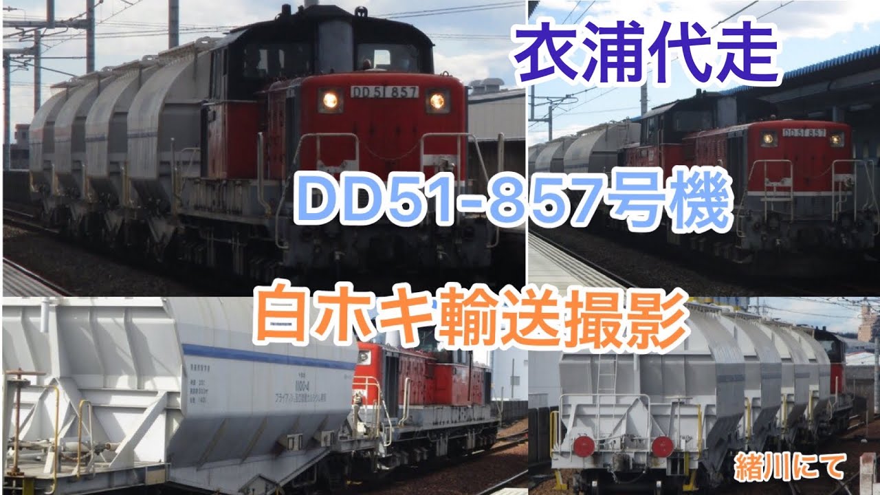 衣浦臨海鉄道代走DD51-857号機 - YouTube