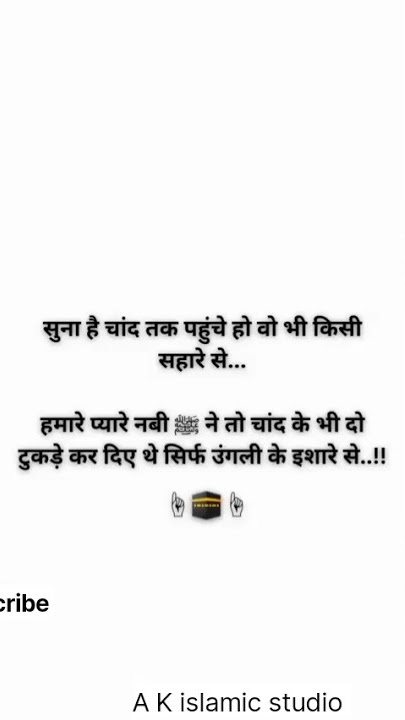 सुना है चांद तक पहुंचे वह भी किसी सहारे से #shorts #viral #islamicquotes #viralvideo #haerttouching