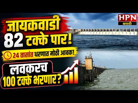Jayakwadi Dam Update Today: जायकवाडी धरण 82% पार! धरणात पाण्याची तुफान आवक; लवकरच पाणी सोडणार?