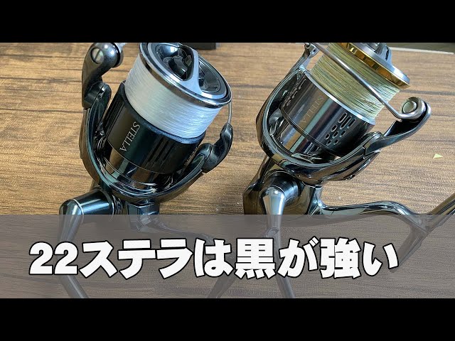 22ステラが届いてラインを巻いた。素人のワタシには違いがわからん