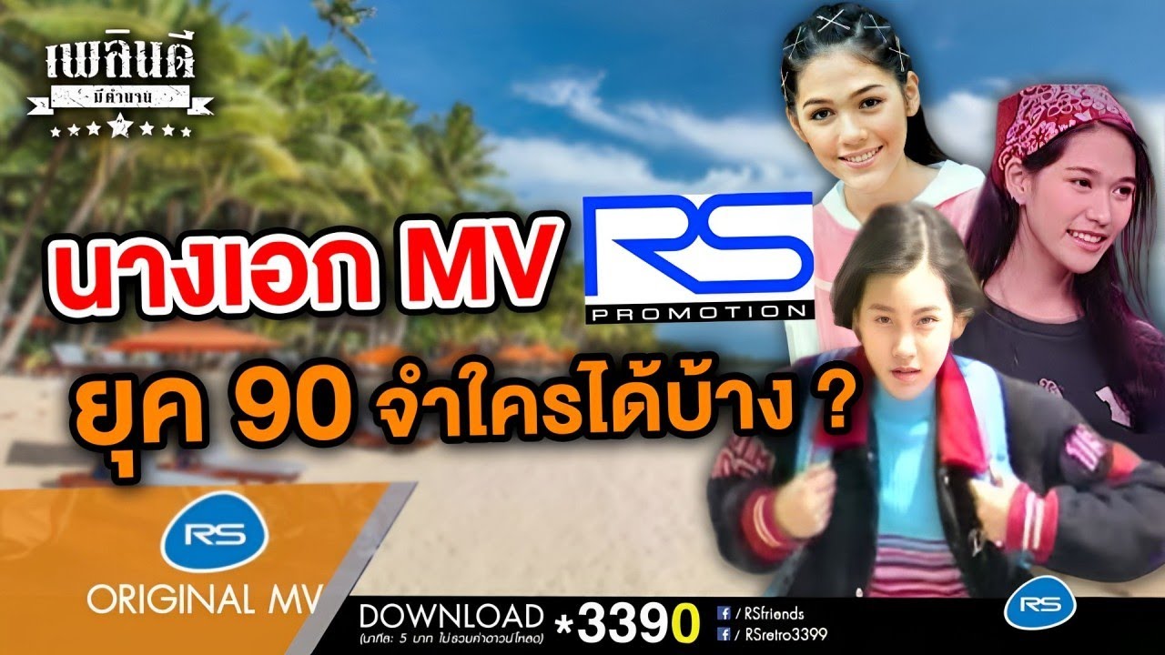 นางเอก MV RS ยุค 90 จำใครได้บ้าง ? | เพลินดีมีตำนาน