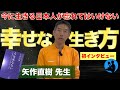 日本人が忘れかけている大切なこと：矢作直樹 先生へインタビュー①