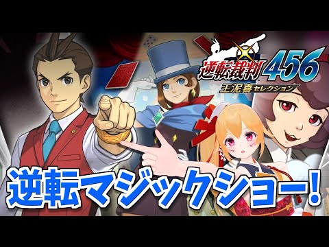 【逆裁6 #2】逆転マジックショー！オドロキくんとみぬきちゃんコンビの大活躍再び！？ ネタバレ注意！ [Vtuber／レナス・スケイム] (25/09/07)