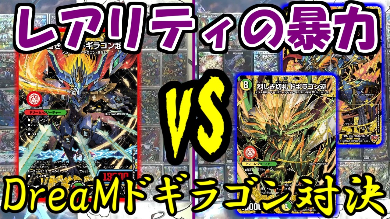 デュエマ】5Cドギラゴン超 VS 5Cドギラゴン剣！ お気に入りデッキ