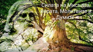 Силата на Мисълта, Вярата, Молитвите и Думите. Из "Словото на Учителя".