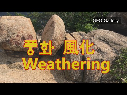 풍화 / Weathering