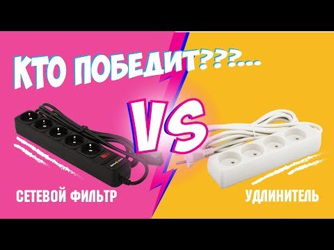 Сетевой фильтр и Удлинитель: Отличия и преимущества